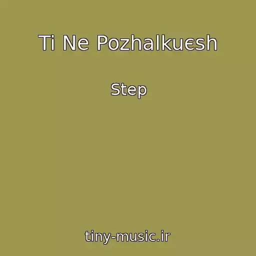 کاور آهنگ Ti Ne Pozhalkuєsh از Step