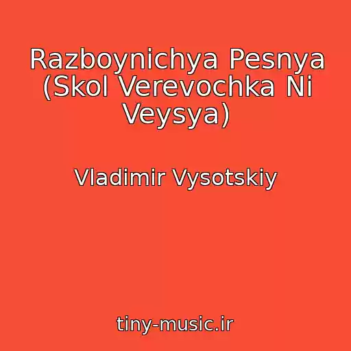 کاور آهنگ Razboynichya Pesnya (Skol Verevochka Ni Veysya) از Vladimir Vysotskiy