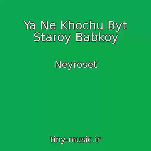 کاور آهنگ Ya Ne Khochu Byt Staroy Babkoy از Neyroset
