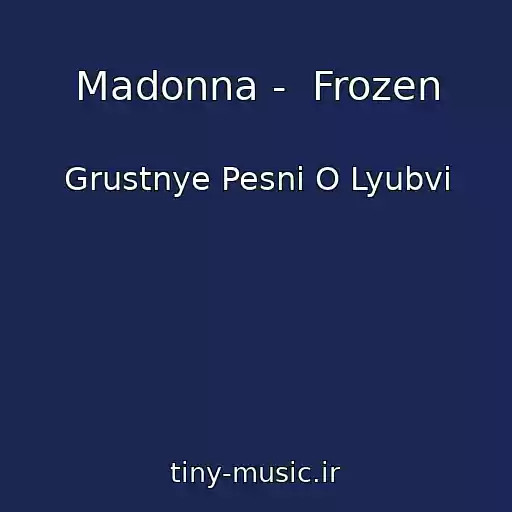 کاور آهنگ Madonna -  Frozen از Grustnye Pesni O Lyubvi