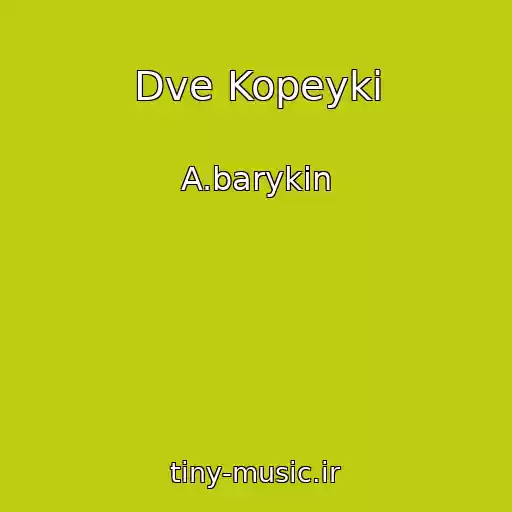 کاور آهنگ Dve Kopeyki از A.barykin