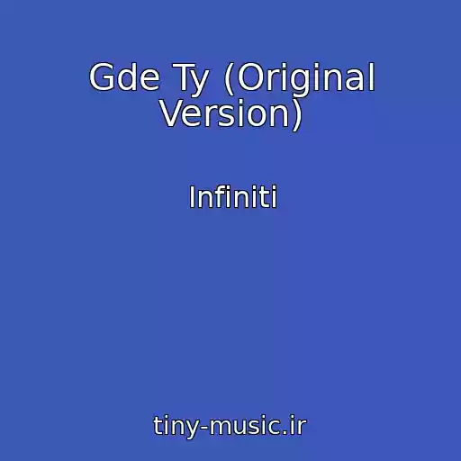 کاور آهنگ Gde Ty (Original Version) از Infiniti