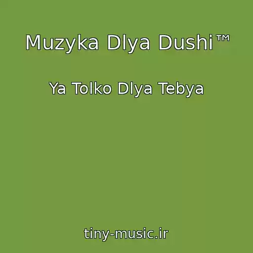 کاور آهنگ Muzyka Dlya Dushi™ از Ya Tolko Dlya Tebya