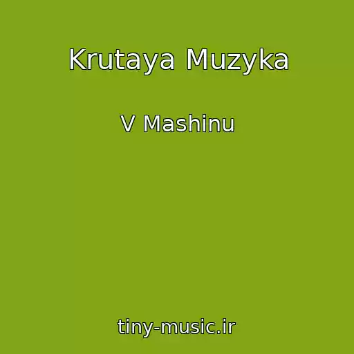 کاور آهنگ Krutaya Muzyka از V Mashinu