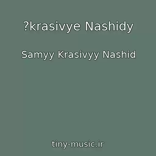 کاور آهنگ ?krasivye Nashidy از Samyy Krasivyy Nashid