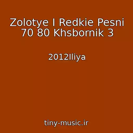 کاور آهنگ Zolotye I Redkie Pesni 70 80 Khsbornik 3 از 2012Iliya