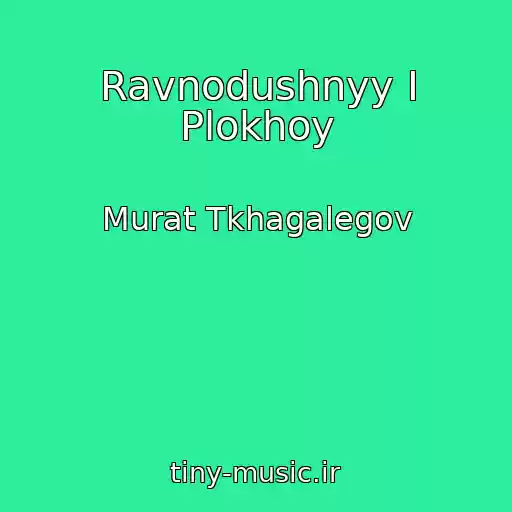 کاور آهنگ Ravnodushnyy I Plokhoy از Murat Tkhagalegov