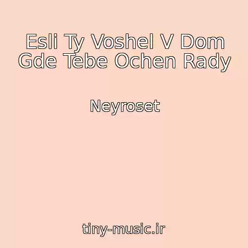کاور آهنگ Esli Ty Voshel V Dom Gde Tebe Ochen Rady از Neyroset