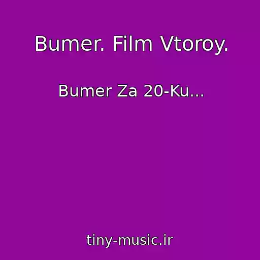 کاور آهنگ Bumer. Film Vtoroy. از Bumer Za 20-Ku...