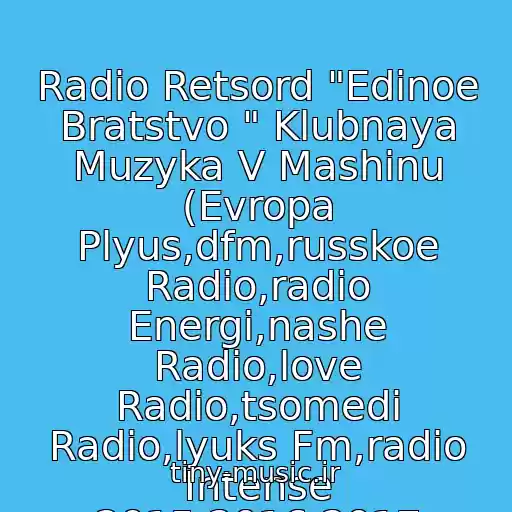کاور آهنگ Radio Retsord "Edinoe Bratstvo " Klubnaya Muzyka V Mashinu (Evropa Plyus,dfm,russkoe Radio,radio Energi,nashe Radio,love Radio,tsomedi Radio,lyuks Fm,radio Intense 2015,2016,2017 از Ritso Bernastsoni - Khit Tkhe Dust 2016 (Eugenio B Deep Remikh)