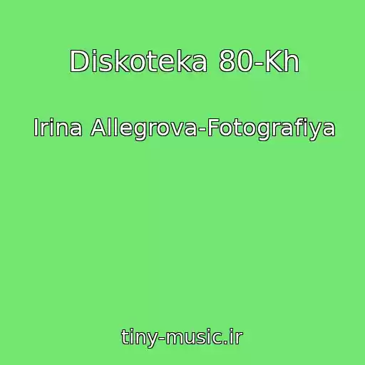 کاور آهنگ Diskoteka 80-Kh از Irina Allegrova-Fotografiya