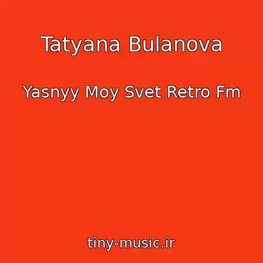 کاور آهنگ Tatyana Bulanova از Yasnyy Moy Svet Retro Fm