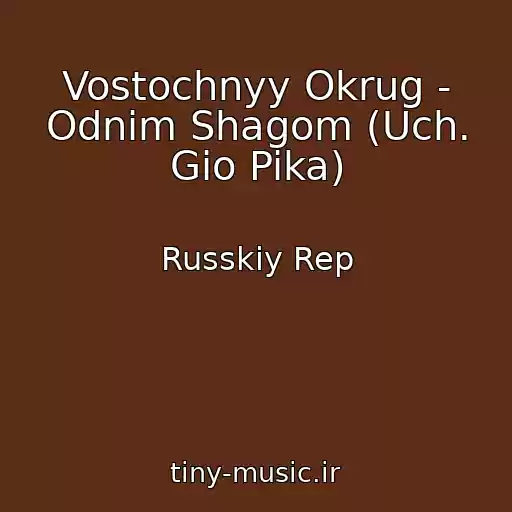 کاور آهنگ Vostochnyy Okrug - Odnim Shagom (Uch. Gio Pika) از Russkiy Rep