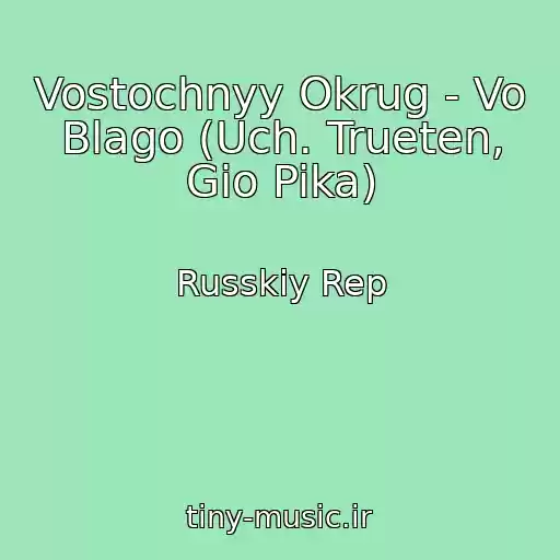 کاور آهنگ Vostochnyy Okrug - Vo Blago (Uch. Trueten, Gio Pika) از Russkiy Rep