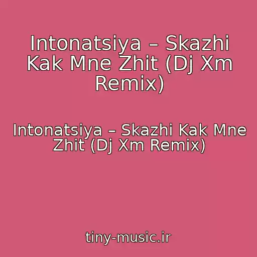 کاور آهنگ Intonatsiya – Skazhi Kak Mne Zhit (Dj Xm Remix) از Intonatsiya – Skazhi Kak Mne Zhit (Dj Xm Remix)