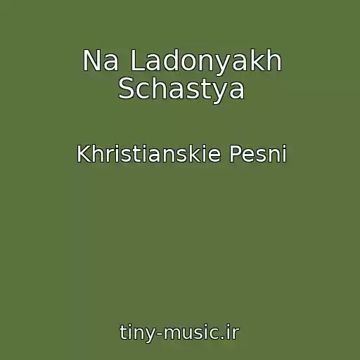 کاور آهنگ Na Ladonyakh Schastya از Khristianskie Pesni