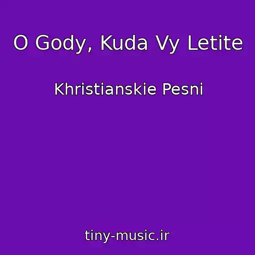 کاور آهنگ O Gody, Kuda Vy Letite از Khristianskie Pesni