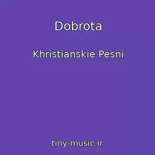 کاور آهنگ Dobrota از Khristianskie Pesni