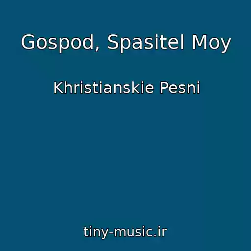 کاور آهنگ Gospod, Spasitel Moy از Khristianskie Pesni