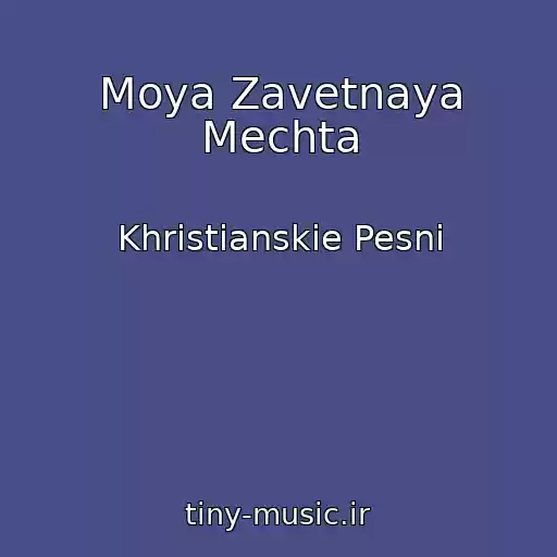 کاور آهنگ Moya Zavetnaya Mechta از Khristianskie Pesni