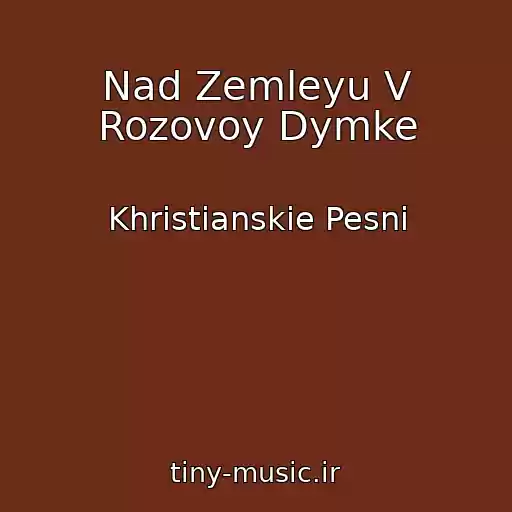 کاور آهنگ Nad Zemleyu V Rozovoy Dymke از Khristianskie Pesni