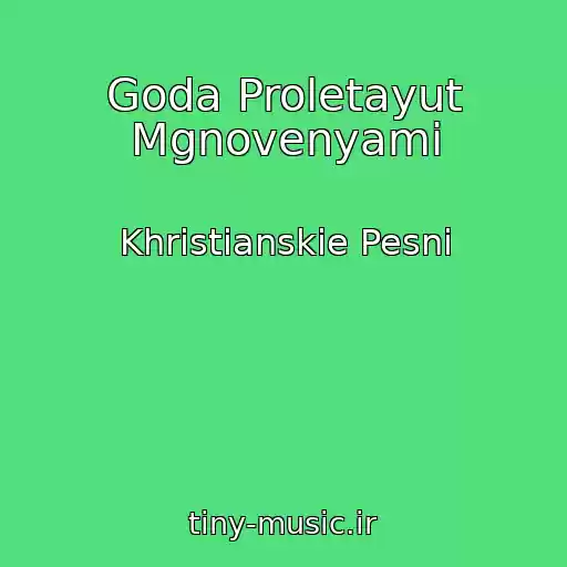 کاور آهنگ Goda Proletayut Mgnovenyami از Khristianskie Pesni