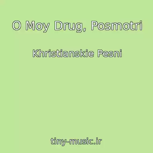 کاور آهنگ O Moy Drug, Posmotri از Khristianskie Pesni