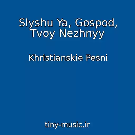 کاور آهنگ Slyshu Ya, Gospod, Tvoy Nezhnyy از Khristianskie Pesni