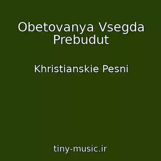 کاور آهنگ Obetovanya Vsegda Prebudut از Khristianskie Pesni