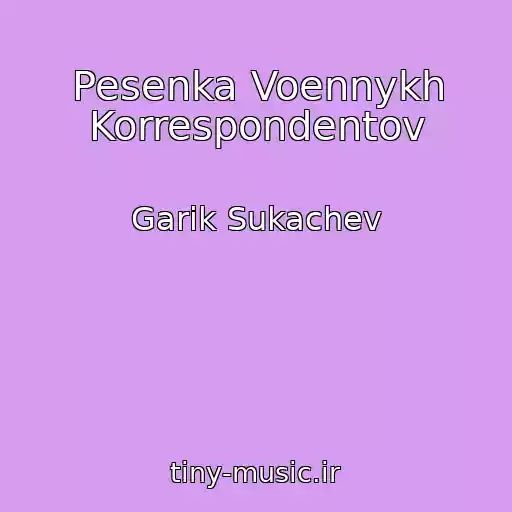 کاور آهنگ Pesenka Voennykh Korrespondentov از Garik Sukachev