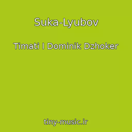 کاور آهنگ Suka-Lyubov از Timati I Dominik Dzhoker