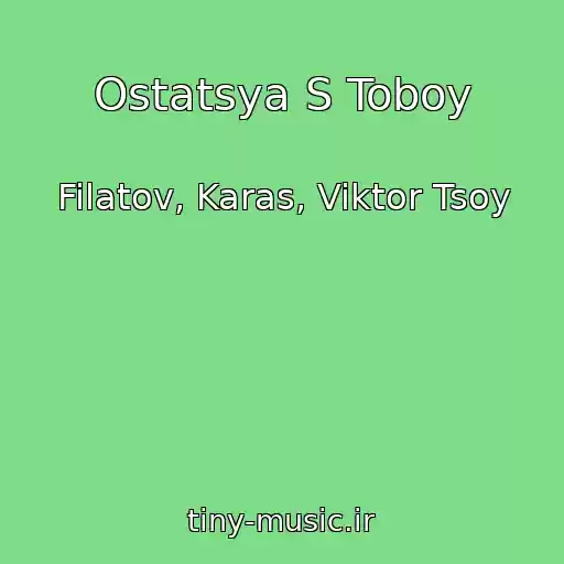 کاور آهنگ Ostatsya S Toboy از Filatov, Karas, Viktor Tsoy