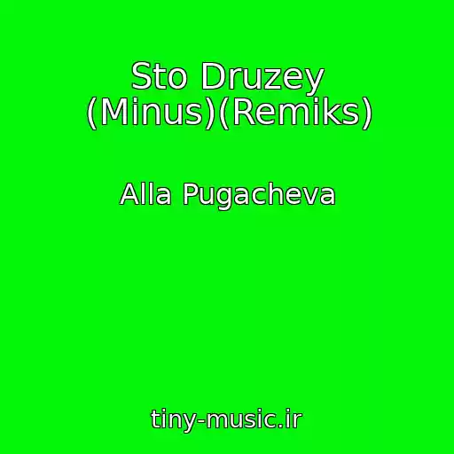 کاور آهنگ Sto Druzey (Minus)(Remiks) از Alla Pugacheva
