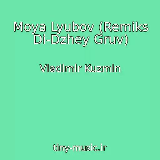 کاور آهنگ Moya Lyubov (Remiks Di-Dzhey Gruv) از Vladimir Kuzmin