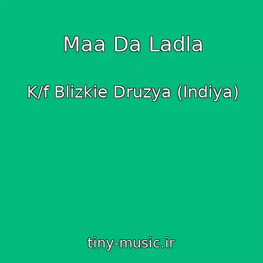 کاور آهنگ Maa Da Ladla از K/f Blizkie Druzya (Indiya)