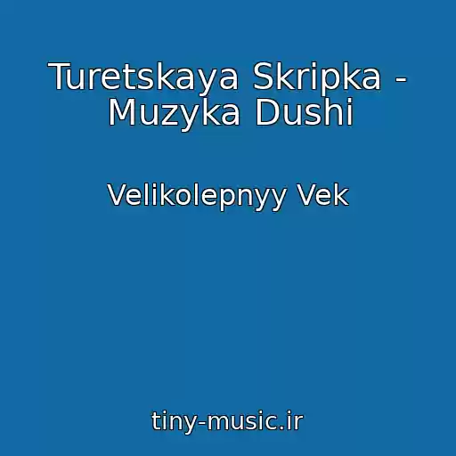 کاور آهنگ Turetskaya Skripka - Muzyka Dushi از Velikolepnyy Vek