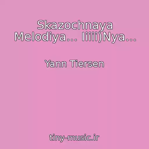 کاور آهنگ Skazochnaya Melodiya... Iiiii)Nya... از Yann Tiersen