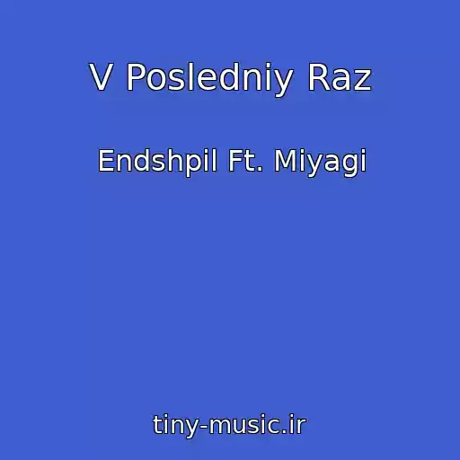 کاور آهنگ V Posledniy Raz از Endshpil Ft. Miyagi