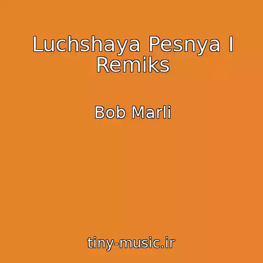 کاور آهنگ Luchshaya Pesnya I Remiks از Bob Marli