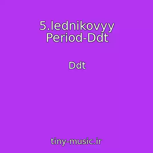 کاور آهنگ 5.lednikovyy Period-Ddt از Ddt