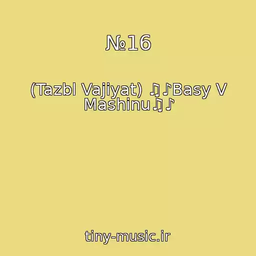 کاور آهنگ №16 از (Tazbl Vajiyat) ♫♪Basy V Mashinu♫♪
