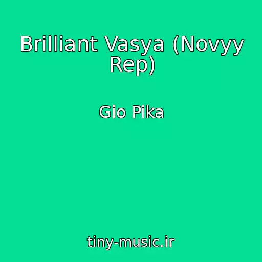 کاور آهنگ Brilliant Vasya (Novyy Rep) از Gio Pika