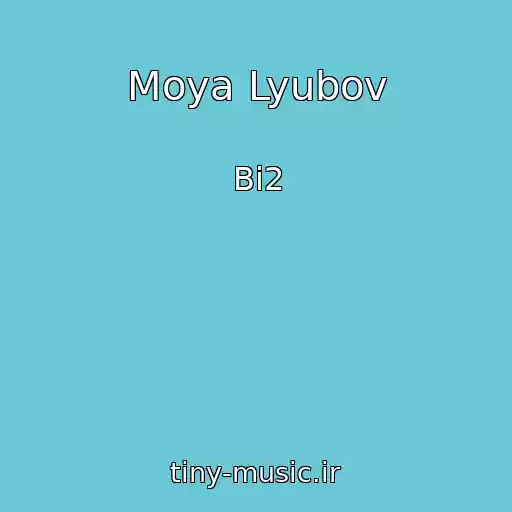 کاور آهنگ Moya Lyubov از Bi2
