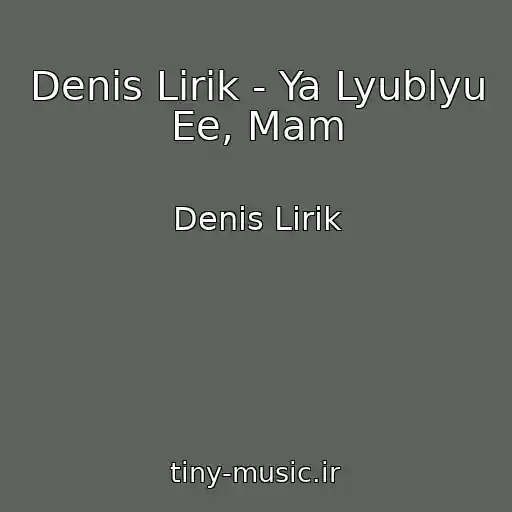 کاور آهنگ Denis Lirik - Ya Lyublyu Ee, Mam از Denis Lirik