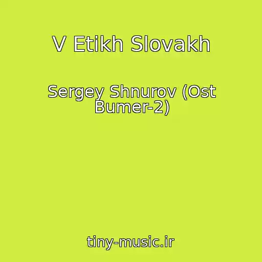 کاور آهنگ V Etikh Slovakh از Sergey Shnurov (Ost Bumer-2)