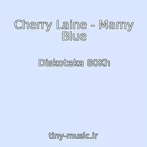 کاور آهنگ Cherry Laine - Mamy Blue از Diskoteka 80Kh