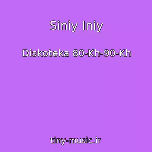 کاور آهنگ Siniy Iniy از Diskoteka 80-Kh-90-Kh