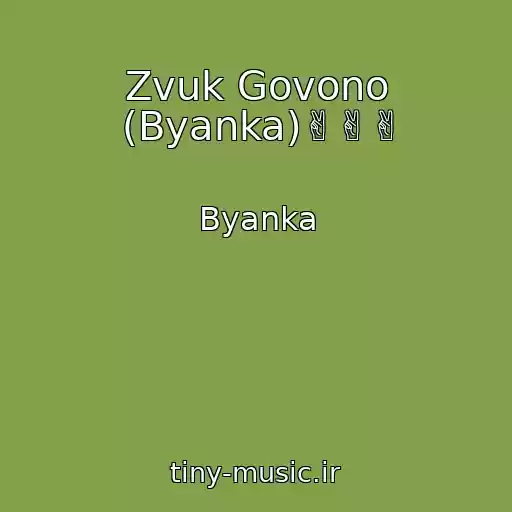 کاور آهنگ Zvuk Govono (Byanka)✌✌✌ از Byanka