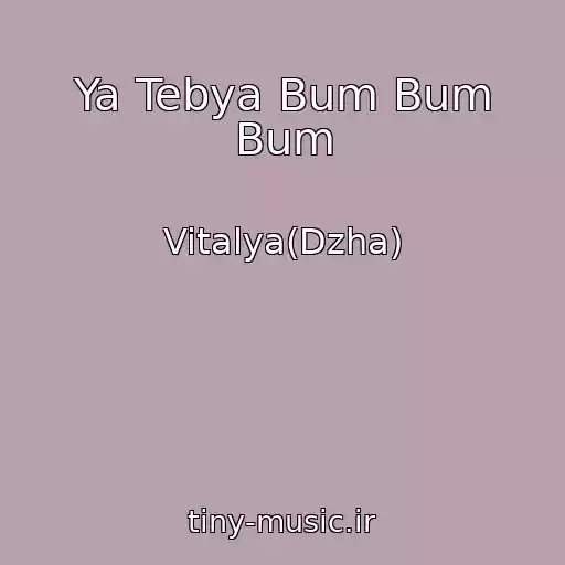 کاور آهنگ Ya Tebya Bum Bum Bum از Vitalya(Dzha)