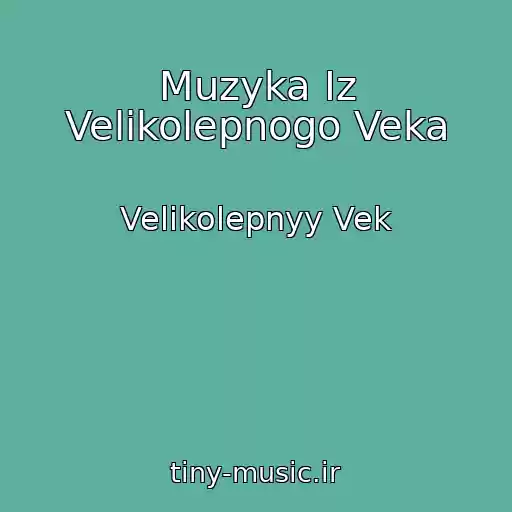 کاور آهنگ Muzyka Iz Velikolepnogo Veka از Velikolepnyy Vek